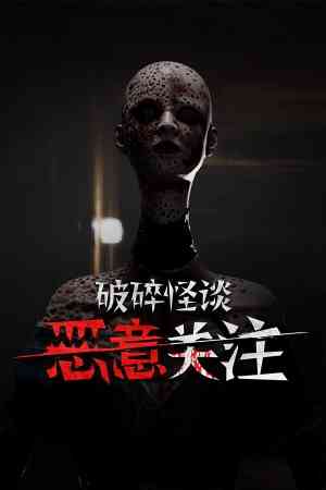 《破碎怪谈：恶意关注》游戏免费下载|动作游戏·恐怖·女性主角·惊悚·心理恐怖  第1张