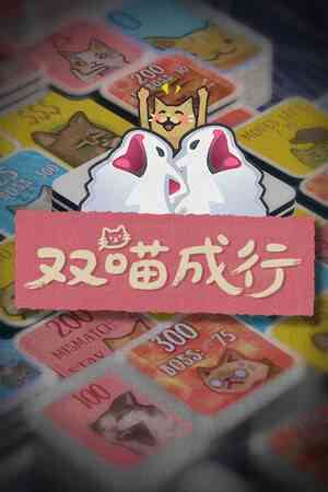 《双喵成行》游戏免费下载|策略游戏·卡牌游戏·类 Rogue·纸牌·牌组构建  第1张