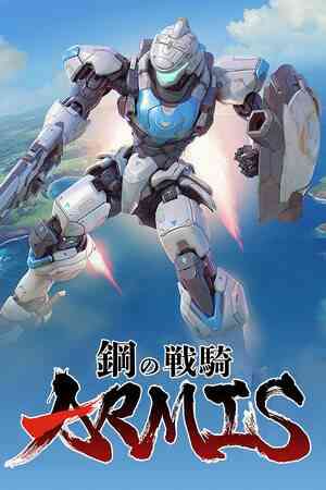 《钢之战骑ARMIS》官方版》游戏免费下载|动作游戏·科幻·机甲·机器人  第1张