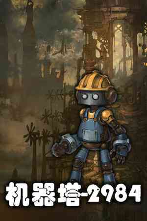 《机器塔2984》demo》游戏免费下载|动作游戏·类 Rogue·动作角色扮演·冒险  第1张