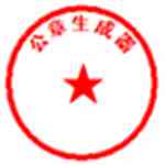《公章生成器最新版》软件免费下载|网络工具·2.5  第1张