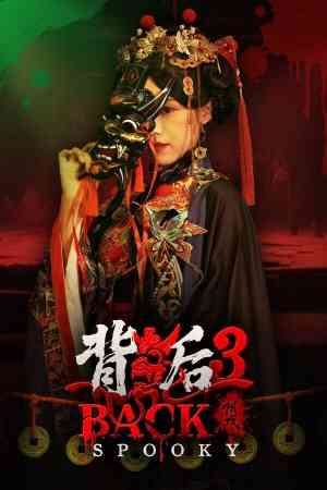 《背后3：阴戏》官方版》游戏免费下载|冒险游戏·恐怖·惊悚·心理恐怖·生存恐怖  第1张