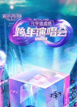 《RetaLand元宇宙虚拟跨年演唱会》全集免费高清综艺无广告在线播放|演唱会,真人秀·大陆·2023