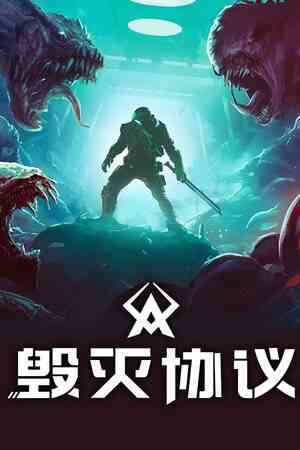 《毁灭协议》免安装中文版》游戏免费下载|动作游戏·类 Rogue·复古·类魂系列·第一人称射击  第1张