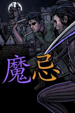 《魔忌》游戏免费下载|冒险游戏·剧情·独立·非线性·冒险  第1张