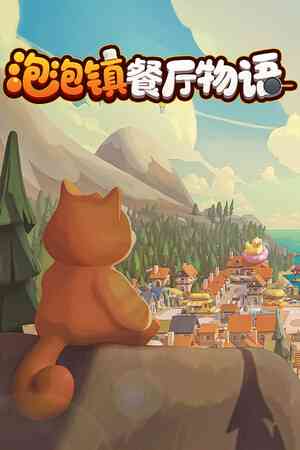 《泡泡镇餐厅物语》游戏免费下载|冒险游戏·合作·开放世界·可爱·角色自定义  第1张