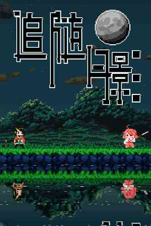 《追随月影》免安装汉化版》游戏免费下载|动作游戏·女性主角·像素图形·独立·复古  第1张