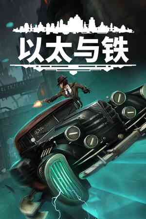 《以太与铁》游戏免费下载|策略游戏·科幻·手绘·骰子·架空历史  第1张