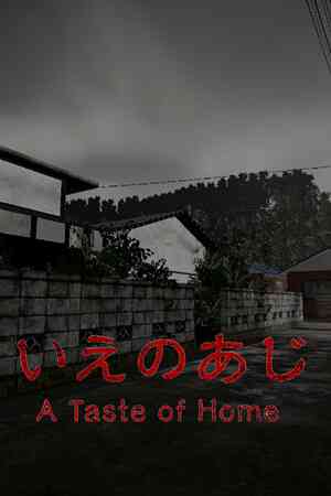 《家的味道》官方版》游戏免费下载|动作游戏·恐怖·剧情·电影式·潜行  第1张