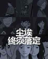 《尘埃终须落定》官方版》游戏免费下载|休闲益智·解谜·悬疑  第1张