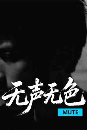 《无声无色》官方版》游戏免费下载|角色扮演·血腥·剧情·独立·互动小说  第1张