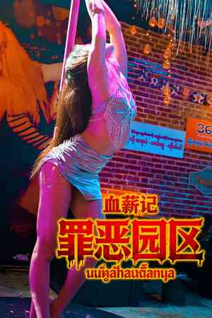 《血薪记：罪恶园区》官方版》游戏免费下载|角色扮演·多结局·探索·休闲·冒险  第1张