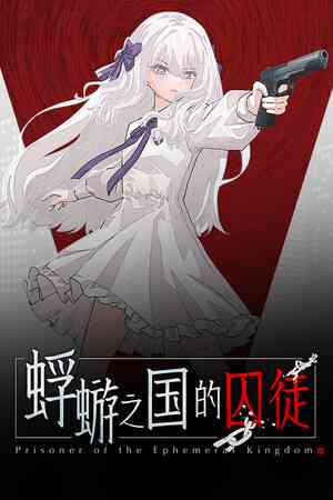 《蜉蝣之国的囚徒》官方版》游戏免费下载|冒险游戏·解谜·独立·动漫·心理恐怖  第1张