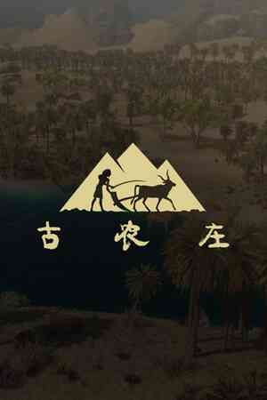 《古农庄》官方版》游戏免费下载|模拟经营·中世纪·建造·开放世界·自然  第1张