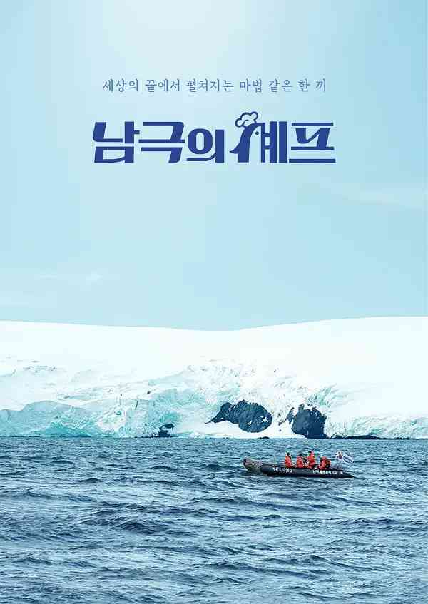 《南极的厨师》全集免费高清综艺无广告在线播放|真人秀·韩国·2025