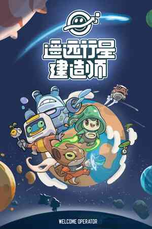 《遥远行星：建造师》demo》游戏免费下载|角色扮演·太空·建造·基地建设·探索  第1张