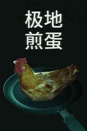 《极地煎蛋》游戏免费下载|冒险游戏·飞行·开放世界·烹饪·物理  第1张