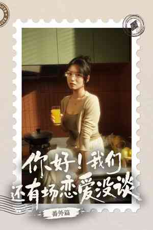 《你好！我们还有场恋爱没谈-番外篇》官方版》游戏免费下载|休闲益智·恋爱模拟·剧情·互动小说·多结局  第1张