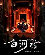 《白河村》简体中文试玩版》游戏免费下载|角色扮演·恐怖·解谜·国产  第1张
