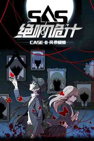 《SAS：绝响诡计 | Case 0 风暴蝴蝶》官方版》游戏免费下载|冒险游戏·剧情·悬疑·推理·自选历险体验  第1张