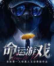 《命运游戏：逆时寻凶》官方版》游戏免费下载|角色扮演·互动电影·自选历险体验·全动态影像  第1张