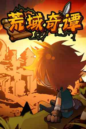 《荒域奇谭》demo》游戏免费下载|冒险游戏·点击游戏·挂机游戏·刷宝·自动化  第1张