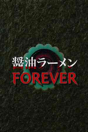 《酱油拉面永远》免安装中文版》游戏免费下载|冒险游戏·血腥·潜行·线性·步行模拟  第1张