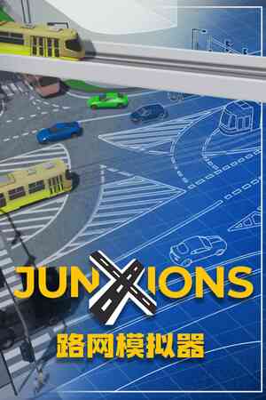 《路网模拟器》游戏免费下载|策略游戏·欢乐·建造·开放世界·重玩价值  第1张