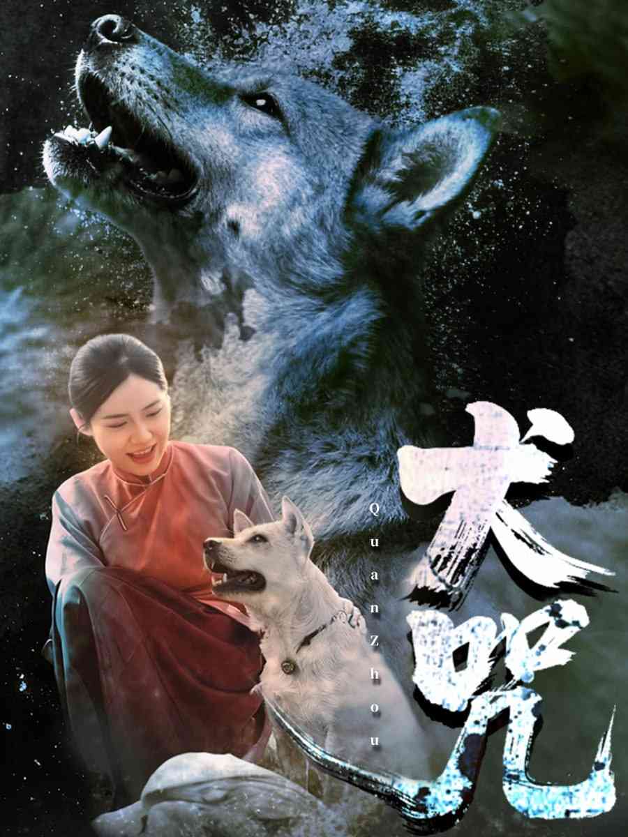 《犬咒》全集免费高清短剧无广告在线播放|短剧·中国大陆·2025