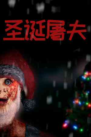 《圣诞屠夫》免安装中文版》游戏免费下载|动作游戏·恐怖·太空·欢乐·独立  第1张
