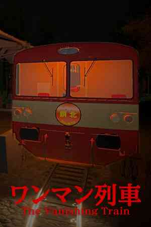 《消失的列车》免安装汉化版》游戏免费下载|冒险游戏·恐怖·复古·心理恐怖·步行模拟  第1张