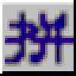 《全拼输入法6.0》软件免费下载|网络工具·6.0  第1张