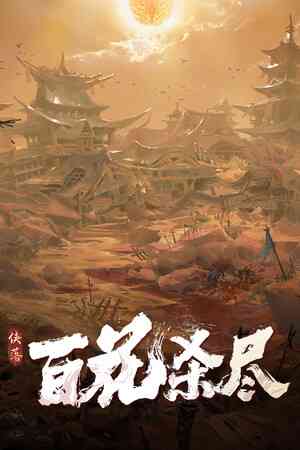 《侠落：百花杀尽》官方版》游戏免费下载|角色扮演·独立·僵尸·冒险  第1张