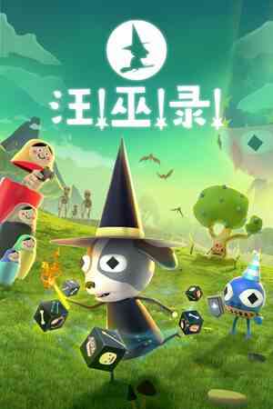 《汪!巫!录!》官方版》游戏免费下载|策略游戏·卡牌游戏·类 Rogue·骰子·彩色  第1张
