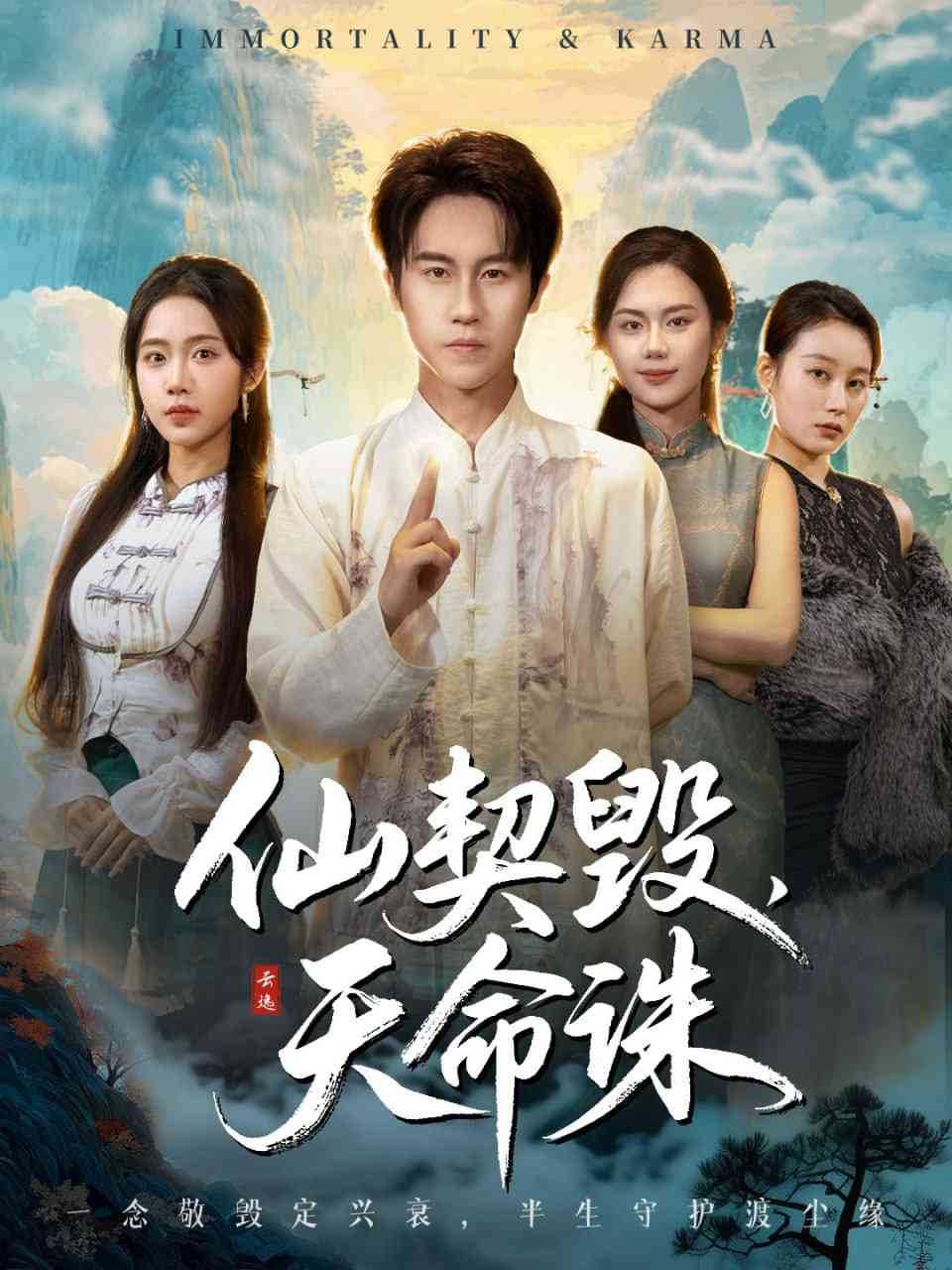 《仙契毁，天命诛》全集免费高清短剧无广告在线播放|短剧·中国大陆·2025  第1张