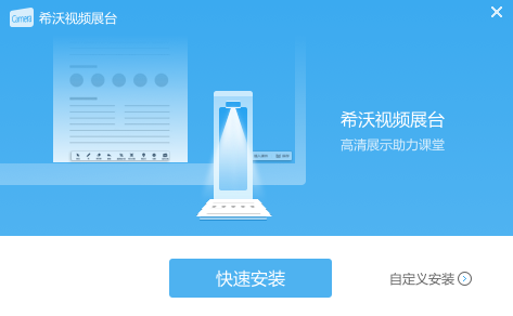 《希沃视频展台免费版》软件免费下载|学习工具·2.0.10.4079  第2张