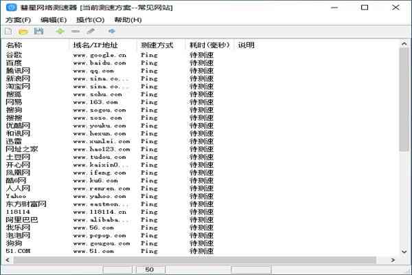 《彗星网络测速器v1.0》软件免费下载|网络工具·1.0  第2张