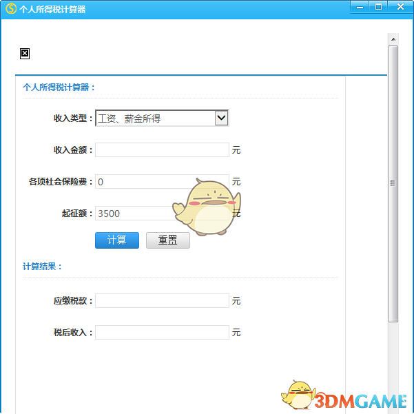 《个人所得税计算器2016》软件免费下载|网络工具·v2016  第2张