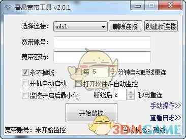 《吾易宽带工具v2.0.1》软件免费下载|网络工具·v2.0.1  第2张