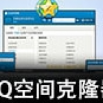 《QQ空间克隆器旧版本》软件免费下载|网络工具·6.8