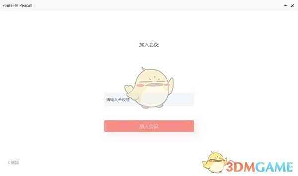 《孔雀开会官方版》软件免费下载|网络工具·v2.0.0  第2张