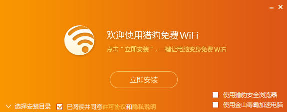 《猎豹免费WiFi专业版》软件免费下载|网络工具·5.1  第2张