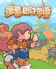 《像素郡物语》中文版免安装》游戏免费下载|模拟经营·沙盒·像素图形·建造