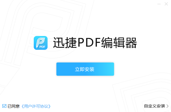 《迅捷PDF编辑器v2.1.9.0》软件免费下载|网络工具·2.1.9.0  第2张