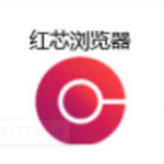 《红芯浏览器》软件免费下载|网络工具·1.0  第1张