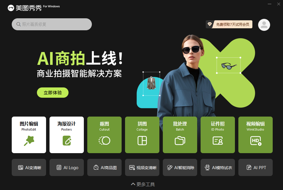《美图秀秀正式版》软件免费下载|网络工具·7.6.1.3  第2张