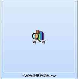 《机械专业英语词典最新版》软件免费下载|学习工具·1.26  第2张