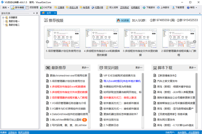 《VG自动化神器v8.6.1.5》软件免费下载|网络工具·8.6.1.5  第2张