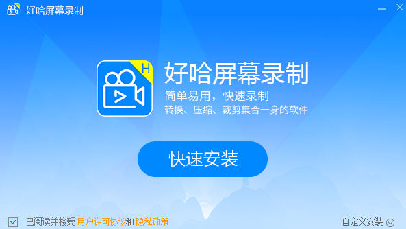 《好哈屏幕录制最新版》软件免费下载|网络工具·1.6.2  第4张