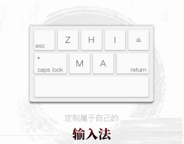 《芝麻输入法》最新版》软件免费下载|网络工具·1.0.0.7  第2张